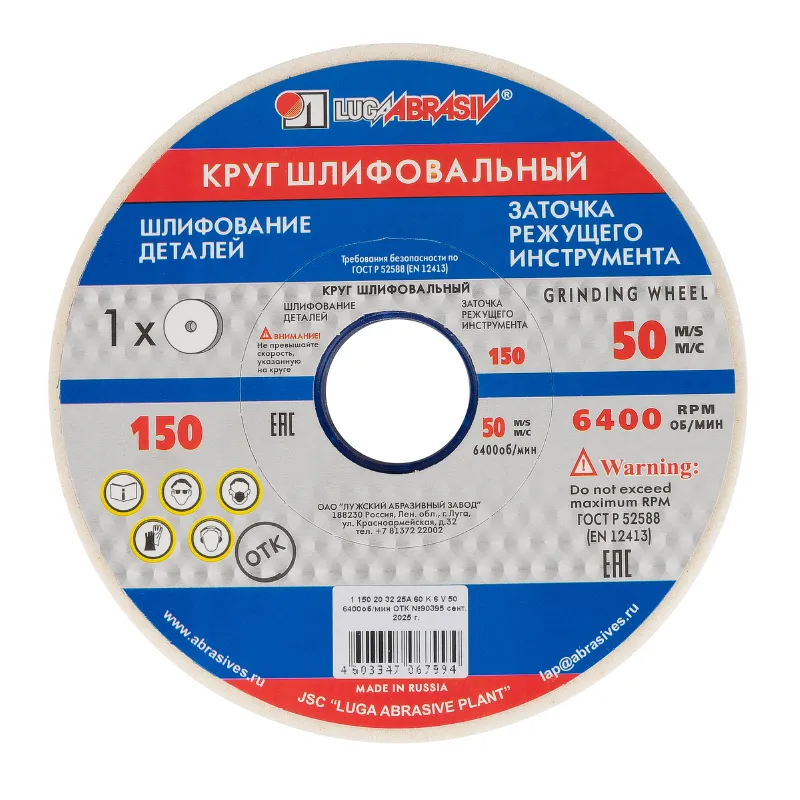Круг заточной абразивный Луга электрокорунд белый P60, 150х20, посадка 32мм