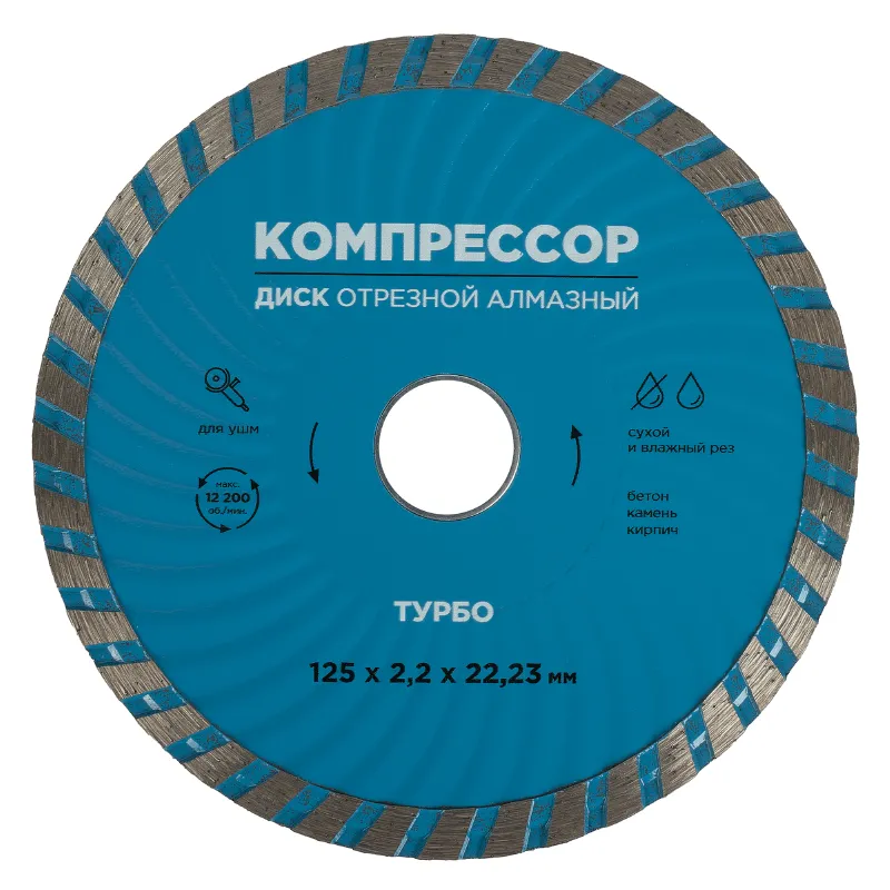 Диск отрезной алмазный турбо 125х2,2х22,23мм Компрессор