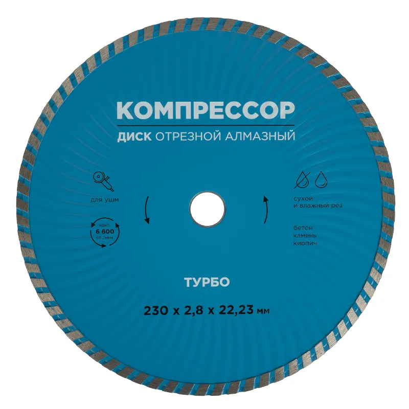 Диск отрезной алмазный турбо 230х2,8х22,23мм Компрессор