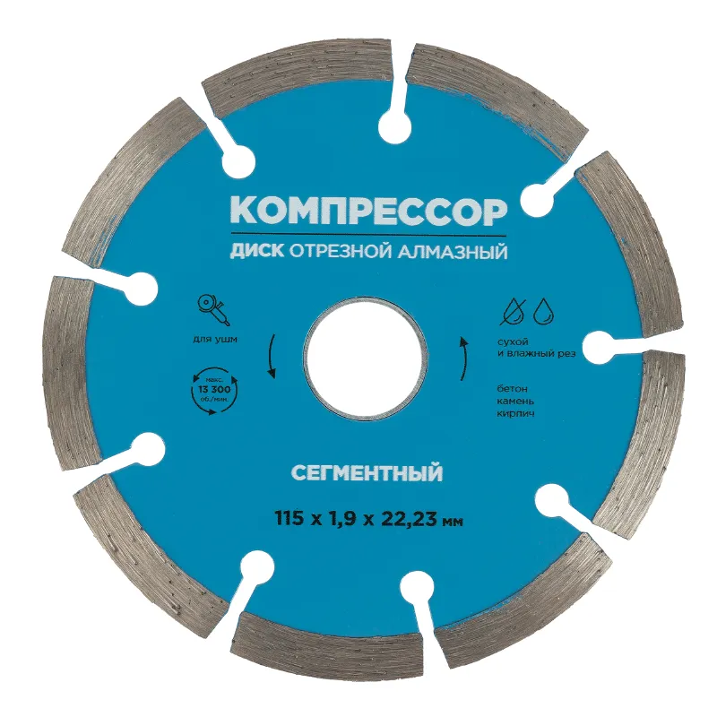 Диск отрезной алмазный сегментный 115х1,9х22,23мм Компрессор