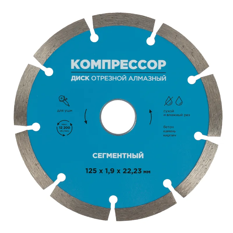 Диск отрезной алмазный сегментный 125х1,9х22,23мм Компрессор