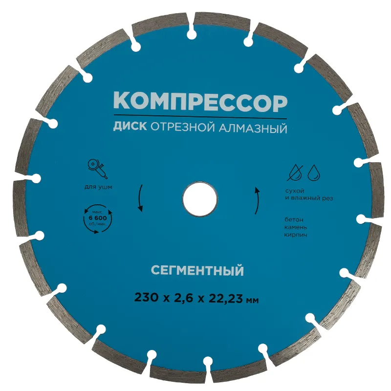 Диск отрезной алмазный сегментный 230х2,6х22,23мм Компрессор